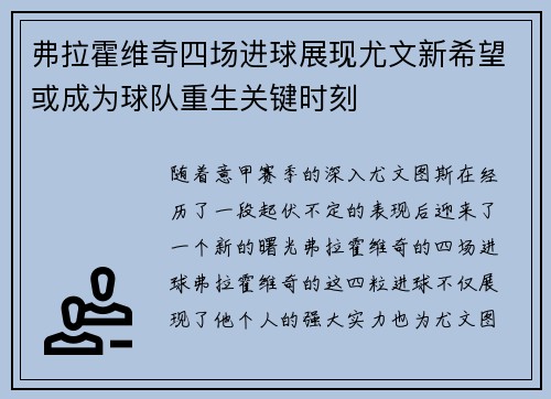 弗拉霍维奇四场进球展现尤文新希望或成为球队重生关键时刻 弗拉霍维奇四场进球展现尤文新希望或成为球队重生关键时刻