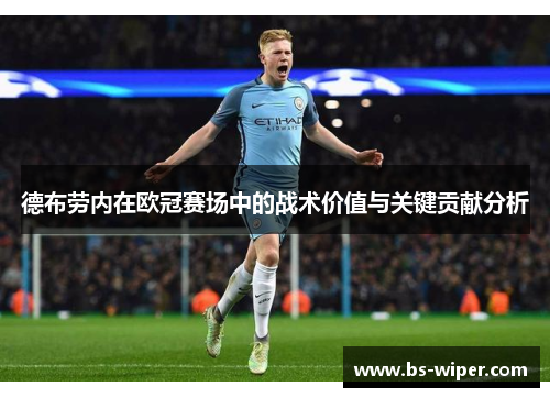 德布劳内在欧冠赛场中的战术价值与关键贡献分析