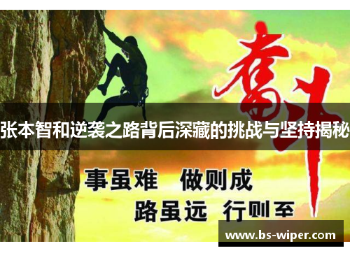 张本智和逆袭之路背后深藏的挑战与坚持揭秘 张本智和逆袭之路背后深藏的挑战与坚持揭秘