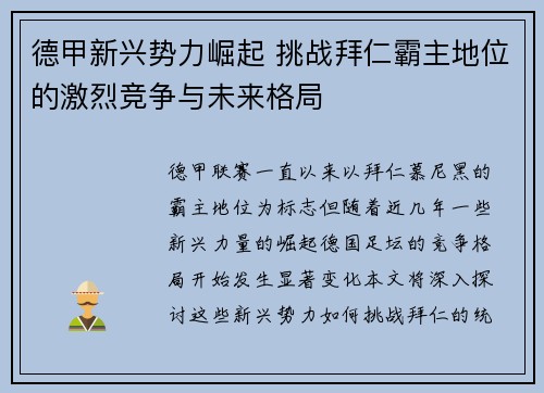 德甲新兴势力崛起 挑战拜仁霸主地位的激烈竞争与未来格局
