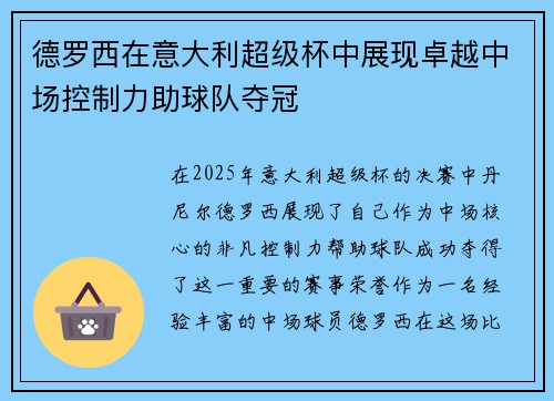 德罗西在意大利超级杯中展现卓越中场控制力助球队夺冠 德罗西在意大利超级杯中展现卓越中场控制力助球队夺冠
