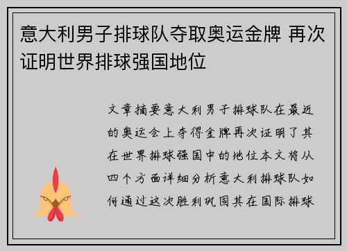意大利男子排球队夺取奥运金牌 再次证明世界排球强国地位 意大利男子排球队夺取奥运金牌 再次证明世界排球强国地位