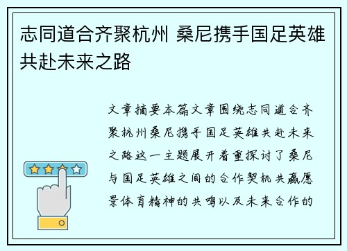 志同道合齐聚杭州 桑尼携手国足英雄共赴未来之路 志同道合齐聚杭州 桑尼携手国足英雄共赴未来之路