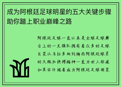 成为阿根廷足球明星的五大关键步骤助你踏上职业巅峰之路