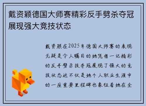 戴资颖德国大师赛精彩反手劈杀夺冠展现强大竞技状态 戴资颖德国大师赛精彩反手劈杀夺冠展现强大竞技状态