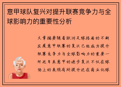 意甲球队复兴对提升联赛竞争力与全球影响力的重要性分析