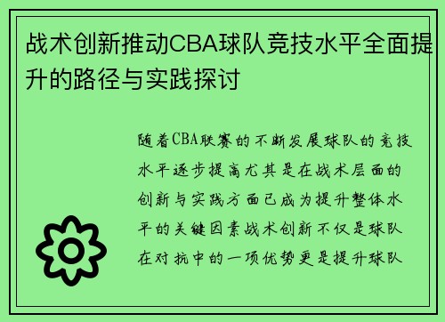 战术创新推动CBA球队竞技水平全面提升的路径与实践探讨 战术创新推动CBA球队竞技水平全面提升的路径与实践探讨