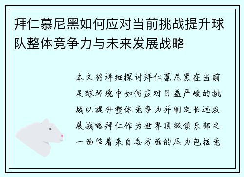 拜仁慕尼黑如何应对当前挑战提升球队整体竞争力与未来发展战略