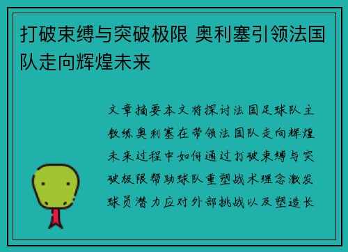 打破束缚与突破极限 奥利塞引领法国队走向辉煌未来 打破束缚与突破极限 奥利塞引领法国队走向辉煌未来