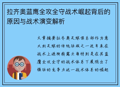 拉齐奥蓝鹰全攻全守战术崛起背后的原因与战术演变解析 拉齐奥蓝鹰全攻全守战术崛起背后的原因与战术演变解析