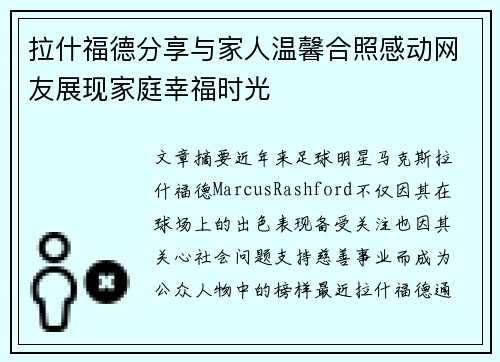 拉什福德分享与家人温馨合照感动网友展现家庭幸福时光