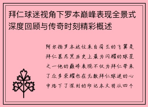 拜仁球迷视角下罗本巅峰表现全景式深度回顾与传奇时刻精彩概述