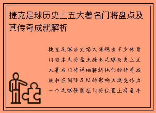 捷克足球历史上五大著名门将盘点及其传奇成就解析 捷克足球历史上五大著名门将盘点及其传奇成就解析