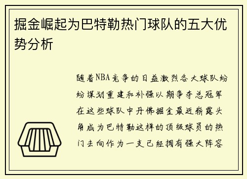掘金崛起为巴特勒热门球队的五大优势分析 掘金崛起为巴特勒热门球队的五大优势分析