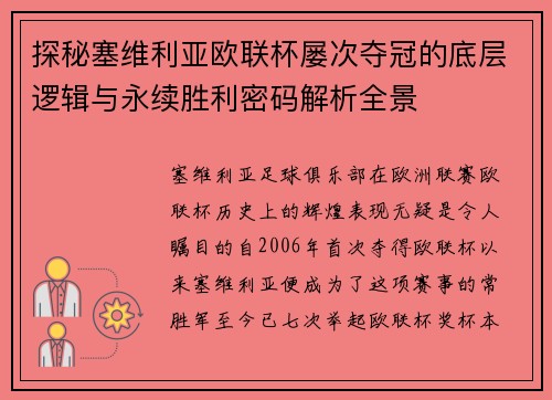 探秘塞维利亚欧联杯屡次夺冠的底层逻辑与永续胜利密码解析全景 探秘塞维利亚欧联杯屡次夺冠的底层逻辑与永续胜利密码解析全景