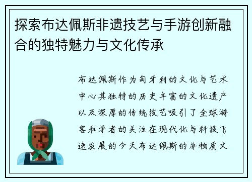 探索布达佩斯非遗技艺与手游创新融合的独特魅力与文化传承 探索布达佩斯非遗技艺与手游创新融合的独特魅力与文化传承