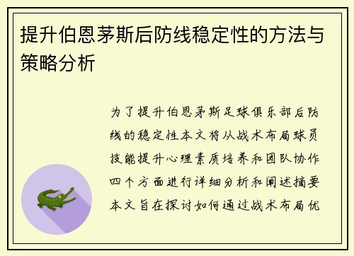 提升伯恩茅斯后防线稳定性的方法与策略分析