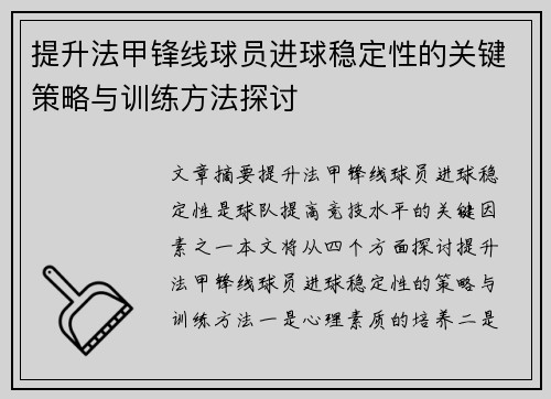 提升法甲锋线球员进球稳定性的关键策略与训练方法探讨 提升法甲锋线球员进球稳定性的关键策略与训练方法探讨