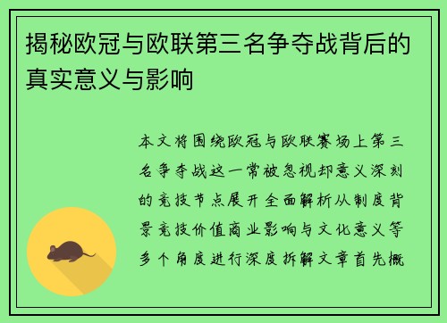揭秘欧冠与欧联第三名争夺战背后的真实意义与影响 揭秘欧冠与欧联第三名争夺战背后的真实意义与影响