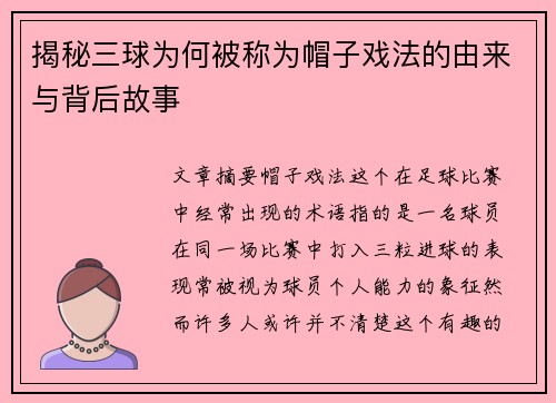 揭秘三球为何被称为帽子戏法的由来与背后故事 揭秘三球为何被称为帽子戏法的由来与背后故事