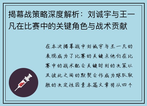 揭幕战策略深度解析:刘诚宇与王一凡在比赛中的关键角色与战术贡献 揭幕战策略深度解析:刘诚宇与王一凡在比赛中的关键角色与战术贡献