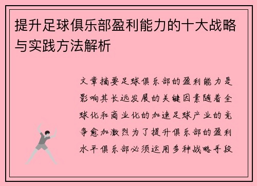 提升足球俱乐部盈利能力的十大战略与实践方法解析
