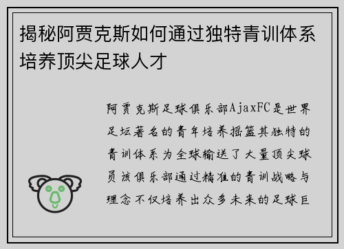 揭秘阿贾克斯如何通过独特青训体系培养顶尖足球人才