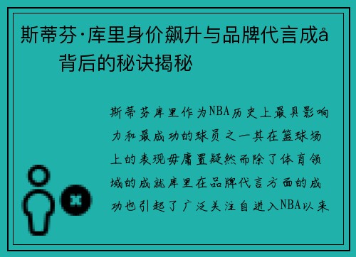 斯蒂芬·库里身价飙升与品牌代言成功背后的秘诀揭秘