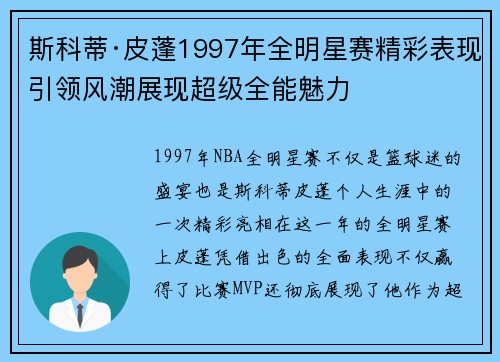 斯科蒂·皮蓬1997年全明星赛精彩表现引领风潮展现超级全能魅力