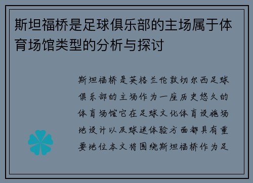 斯坦福桥是足球俱乐部的主场属于体育场馆类型的分析与探讨 斯坦福桥是足球俱乐部的主场属于体育场馆类型的分析与探讨
