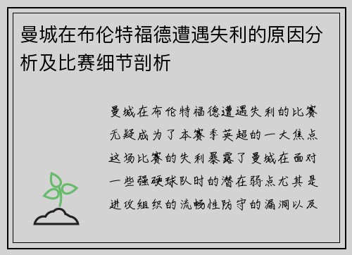 曼城在布伦特福德遭遇失利的原因分析及比赛细节剖析 曼城在布伦特福德遭遇失利的原因分析及比赛细节剖析