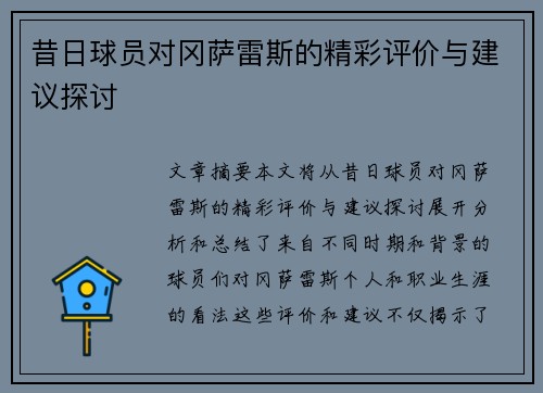 昔日球员对冈萨雷斯的精彩评价与建议探讨 昔日球员对冈萨雷斯的精彩评价与建议探讨