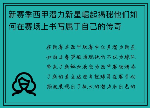 新赛季西甲潜力新星崛起揭秘他们如何在赛场上书写属于自己的传奇 新赛季西甲潜力新星崛起揭秘他们如何在赛场上书写属于自己的传奇