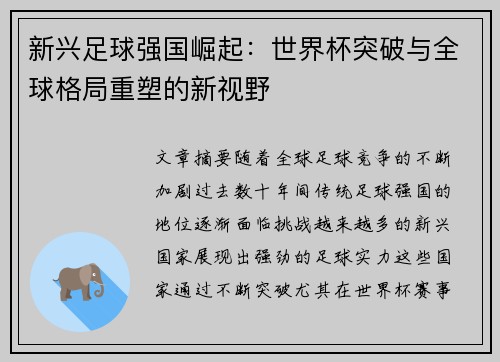 新兴足球强国崛起:世界杯突破与全球格局重塑的新视野 新兴足球强国崛起:世界杯突破与全球格局重塑的新视野