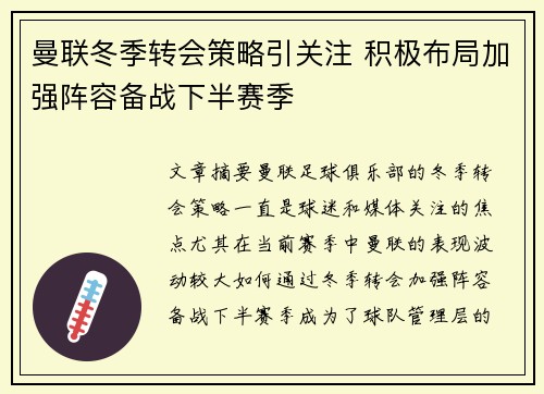曼联冬季转会策略引关注 积极布局加强阵容备战下半赛季 曼联冬季转会策略引关注 积极布局加强阵容备战下半赛季