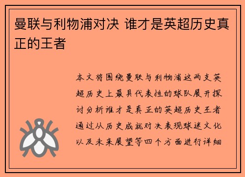 曼联与利物浦对决 谁才是英超历史真正的王者 曼联与利物浦对决 谁才是英超历史真正的王者