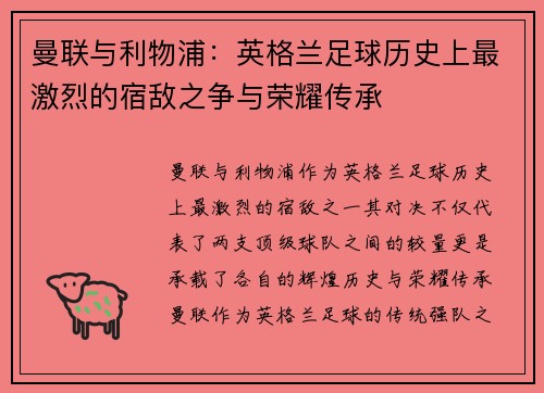 曼联与利物浦：英格兰足球历史上最激烈的宿敌之争与荣耀传承