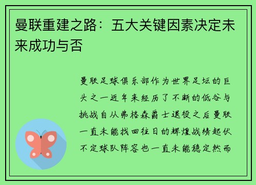 曼联重建之路:五大关键因素决定未来成功与否 曼联重建之路:五大关键因素决定未来成功与否