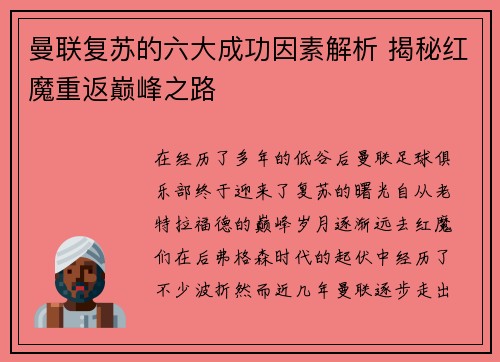 曼联复苏的六大成功因素解析 揭秘红魔重返巅峰之路