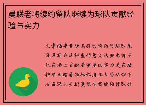 曼联老将续约留队继续为球队贡献经验与实力