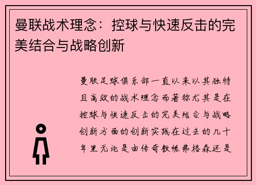 曼联战术理念：控球与快速反击的完美结合与战略创新