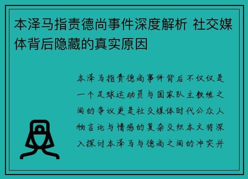 本泽马指责德尚事件深度解析 社交媒体背后隐藏的真实原因 本泽马指责德尚事件深度解析 社交媒体背后隐藏的真实原因