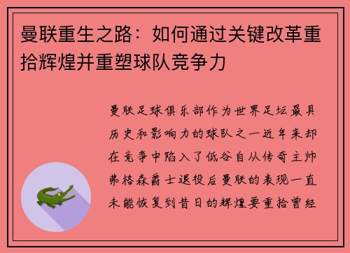 曼联重生之路:如何通过关键改革重拾辉煌并重塑球队竞争力 曼联重生之路:如何通过关键改革重拾辉煌并重塑球队竞争力