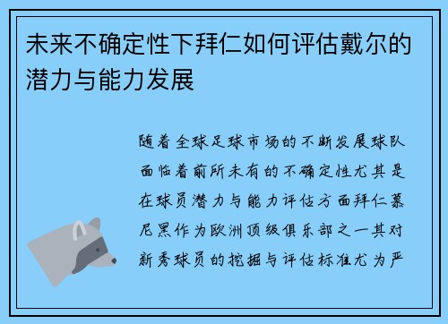 未来不确定性下拜仁如何评估戴尔的潜力与能力发展 未来不确定性下拜仁如何评估戴尔的潜力与能力发展