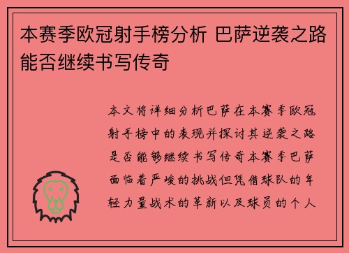 本赛季欧冠射手榜分析 巴萨逆袭之路能否继续书写传奇 本赛季欧冠射手榜分析 巴萨逆袭之路能否继续书写传奇