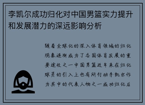 李凯尔成功归化对中国男篮实力提升和发展潜力的深远影响分析