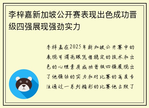 李梓嘉新加坡公开赛表现出色成功晋级四强展现强劲实力