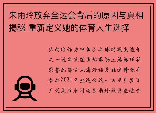 朱雨玲放弃全运会背后的原因与真相揭秘 重新定义她的体育人生选择