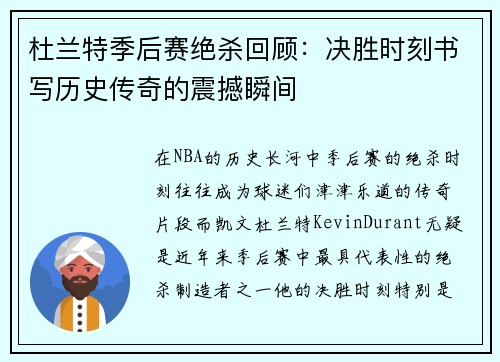 杜兰特季后赛绝杀回顾:决胜时刻书写历史传奇的震撼瞬间 杜兰特季后赛绝杀回顾:决胜时刻书写历史传奇的震撼瞬间
