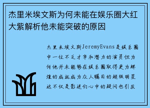 杰里米埃文斯为何未能在娱乐圈大红大紫解析他未能突破的原因 杰里米埃文斯为何未能在娱乐圈大红大紫解析他未能突破的原因